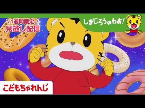 【見逃し配信】テレビ番組「しまじろうのわお!」 8月8日放送 |どーなる?! ドーナツ|736【しまじろうチャンネル公…