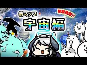 猫動画 | 【#にゃんこ大戦争】宇宙編3章ダラララから！クリアを目指す！！！【 #あくまメリル 】【YouTubeおすすめ】