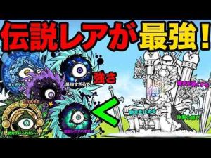 猫動画 | 幻の伝説レアが最強すぎて絶対欲しくなる！最強ボスをサクサク倒していっちゃう動画　にゃんこ大戦争【YouTubeおすすめ】