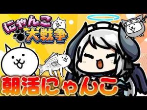 猫動画 | 【#にゃんこ大戦争】土曜日の朝活にゃんこ配信！！【 #あくまメリル 】【YouTubeおすすめ】