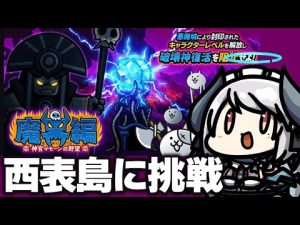 にゃんこ大戦争：魔界編ラスト西表島に挑戦！もちメリ攻略解説 – ねこねここねこ