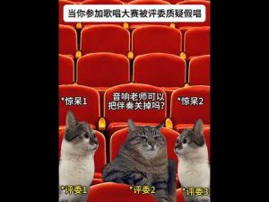 歌唱大会趣味瞬间：评委质疑假唱引发猫咪迷因剧场 – ねこねここねこ