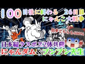 にゃんこ大戦争攻略：26日目に登場したにゃんダムとブンブン先生の最新情報 – ねこねここねこ