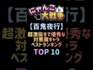 にゃんこ大戦争 百鬼夜行で役立つ対悪魔キャラTOP10ガイド – ねこねここねこ